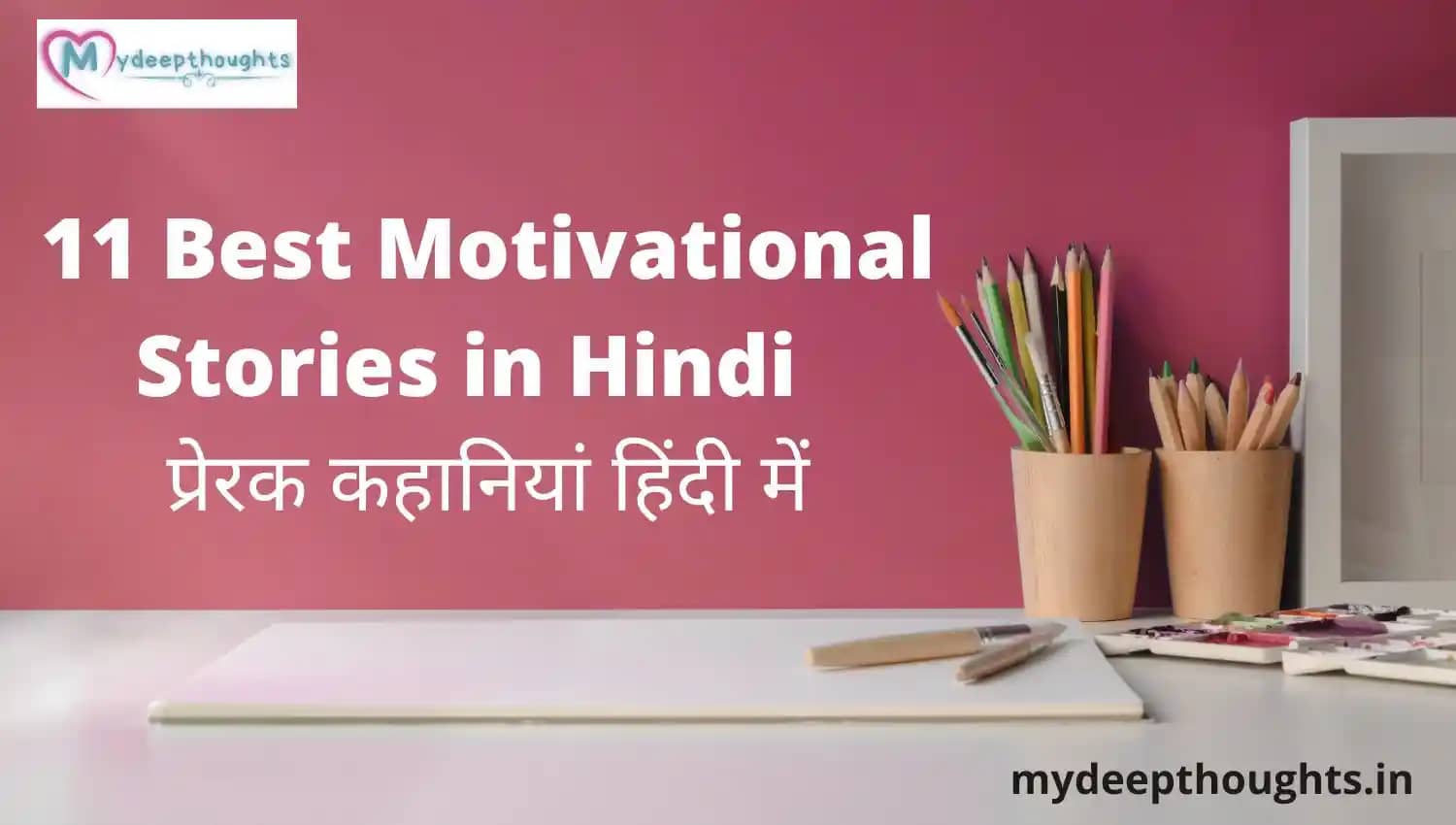 11 Best Motivational Stories in Hindi | प्रेरक कहानियां हिंदी में