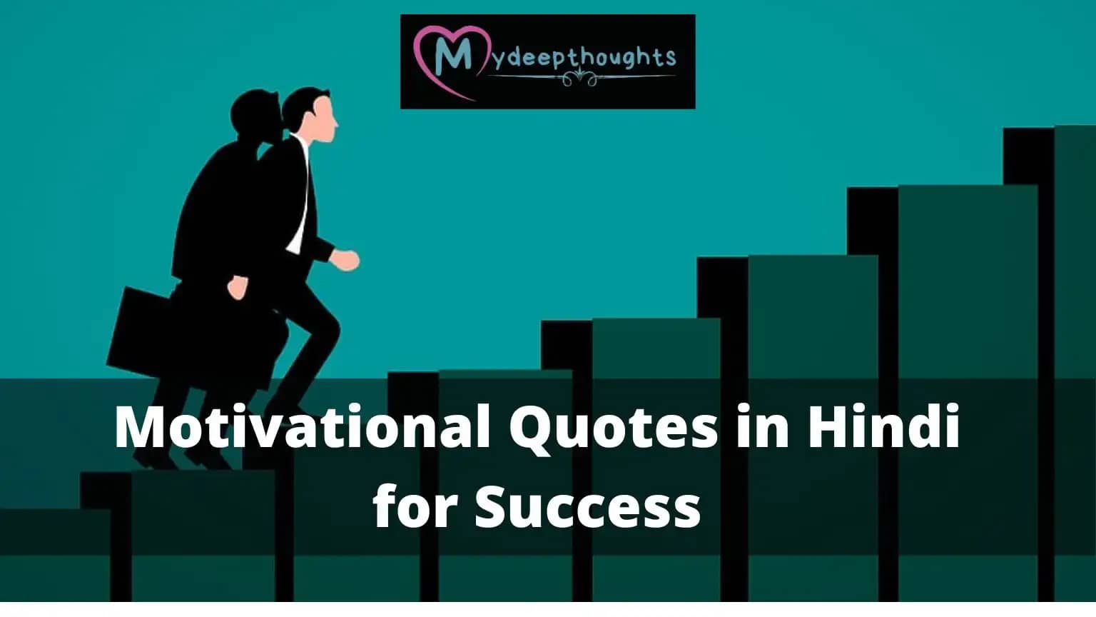 Motivational Quotes in Hindi For Success| बेस्ट मोटिवेशनल कोट्स इन हिंदी